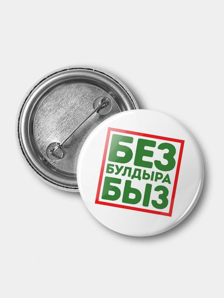 Значок "Без булдырабыз!" на татарском языке, 37 мм