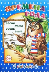 Времена года