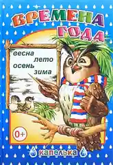 Времена года