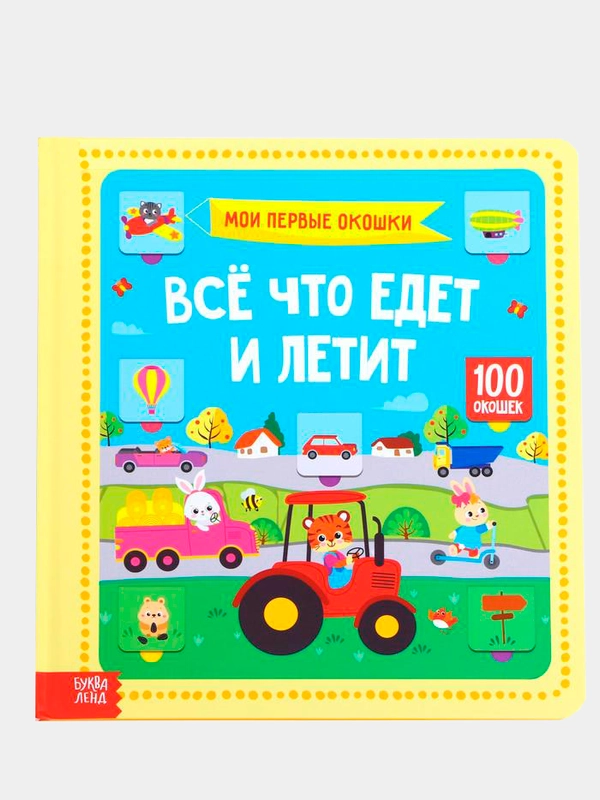 Книги картонные "100 окошек"