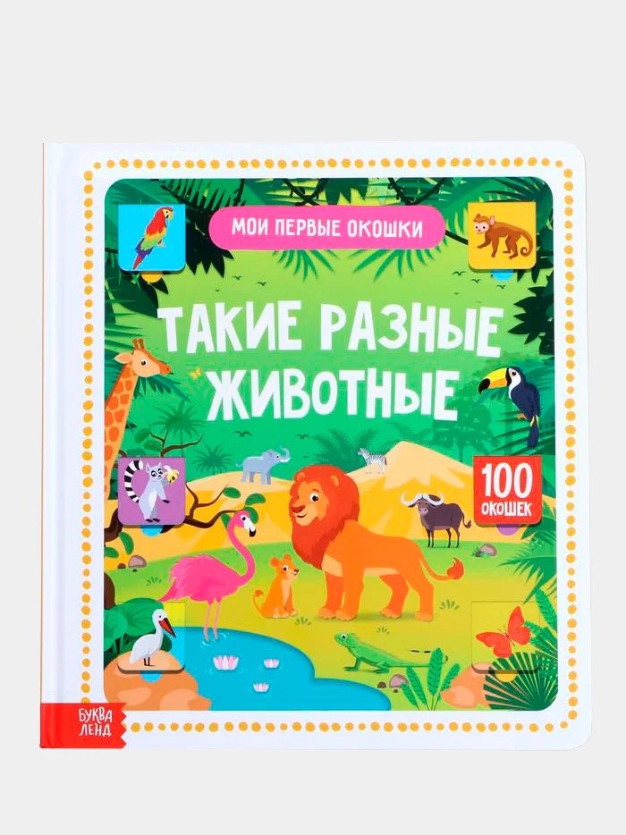 Книги картонные "100 окошек"