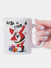 Кружка новогодняя Будь на стиле