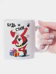 Кружка новогодняя Будь на стиле