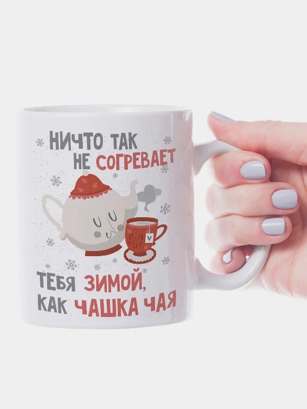 Кружка новогодняя Согреваю тебя зимой