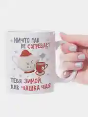 Кружка новогодняя Согреваю тебя зимой