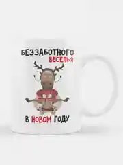 Кружка новогодняя Беззаботного веселья