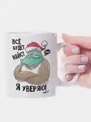 Кружка новогодняя Всё будет найс