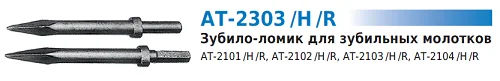 Зубило-ломик АТ-2303/Н TNT-AIR