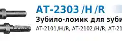 Зубило-ломик АТ-2303/Н TNT-AIR