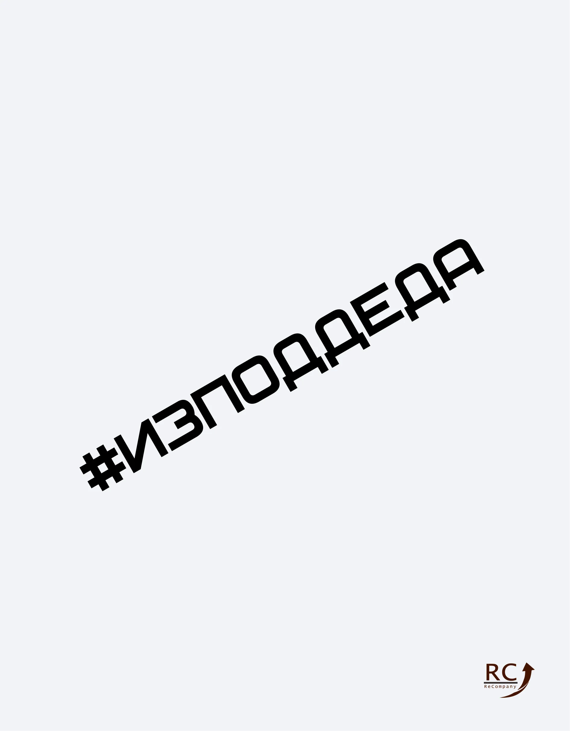 Белый наклейка  на автомобиль "#изподдеда"