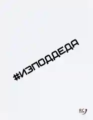 Белый наклейка  на автомобиль "#изподдеда"