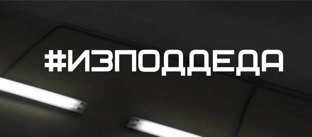 Белый наклейка  на автомобиль "#изподдеда"