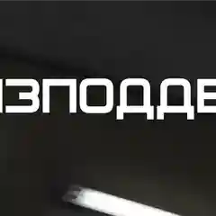 Белый наклейка  на автомобиль "#изподдеда"
