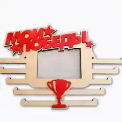Красный медальница с фоторамкой "Мои победы"