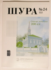 Журнал "Шура №24", на татарском языке, издательство Хузур