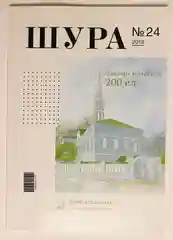 Журнал "Шура №24", на татарском языке, издательство Хузур