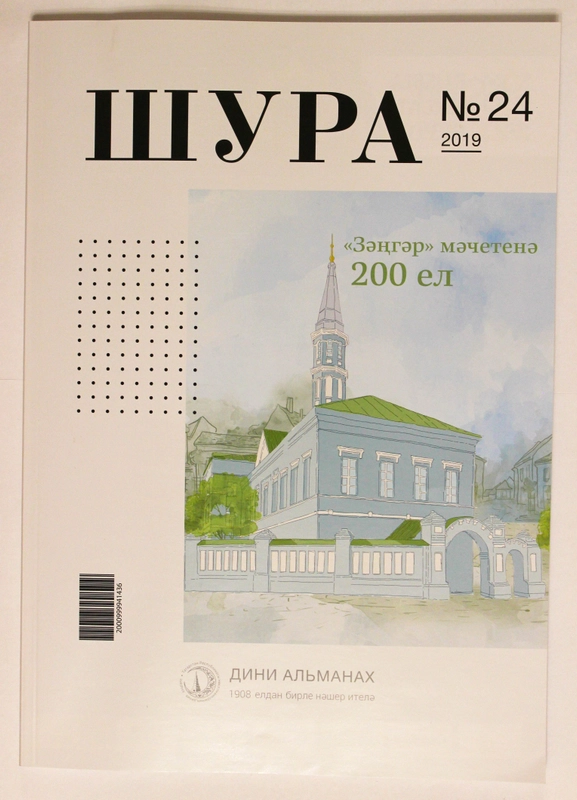 Журнал "Шура №24", на татарском языке, издательство Хузур