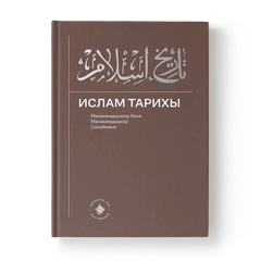 Татарская книга по исламу "Ислам Тарихы 3-4 часть"