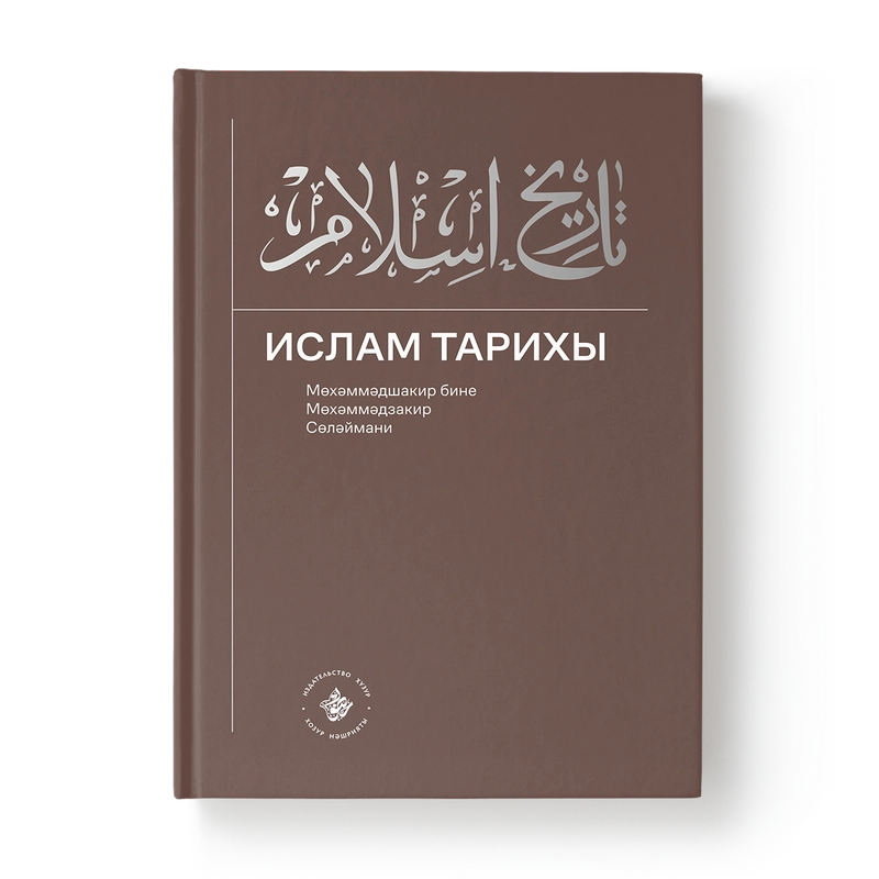 Татарская книга по исламу "Ислам Тарихы 3-4 часть"