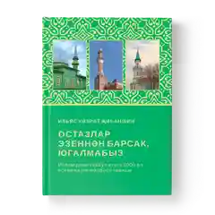 Татарская книга по исламу "Остазлар эзеннэн барсак, югалмабыз", Хузур
