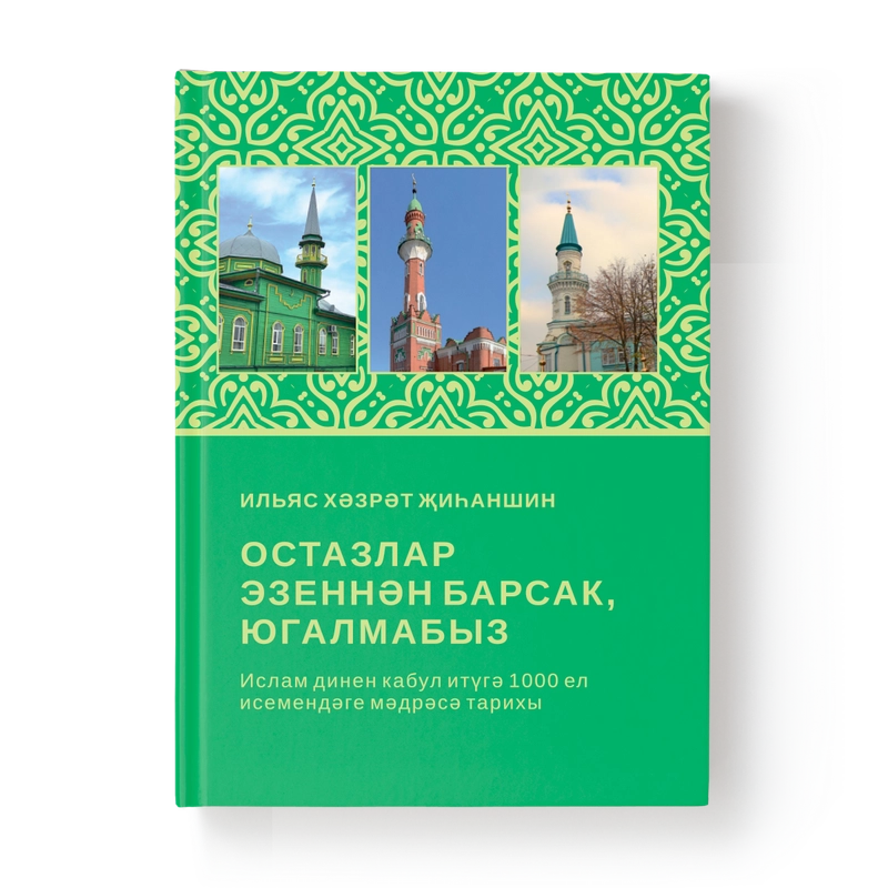 Татарская книга по исламу "Остазлар эзеннэн барсак, югалмабыз", Хузур