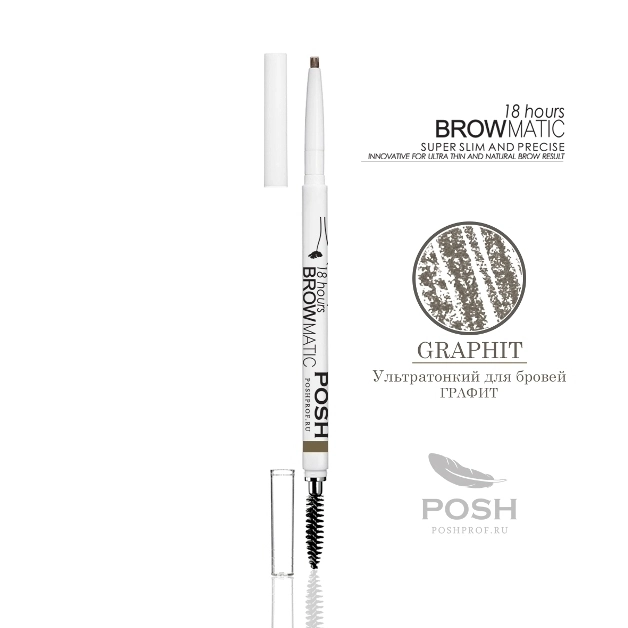 Карандаш для бровей POSH BROWMATIC GRAPHIT, механический, с щеточкой