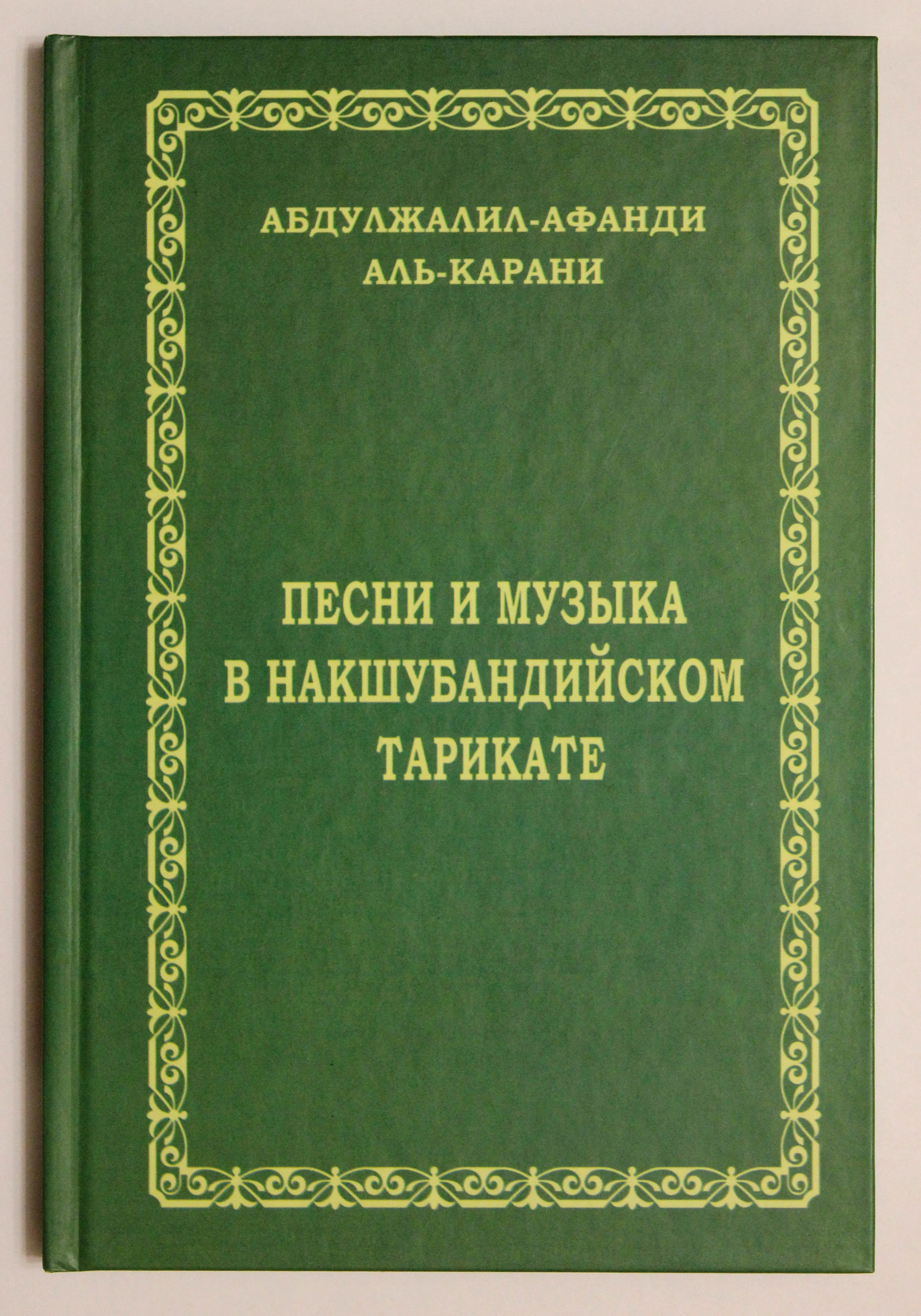 Книга по исламу "Песни и музыка в накшбандийском тарикате"