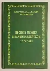 Книга по исламу "Песни и музыка в накшбандийском тарикате"