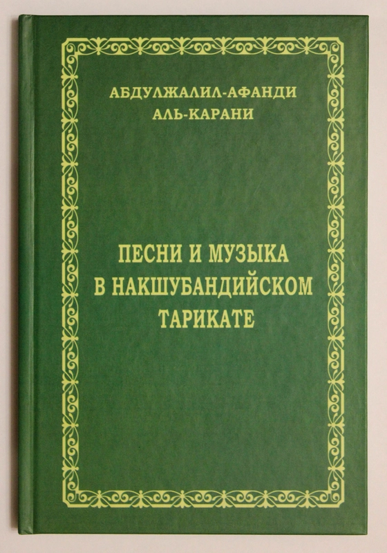 Книга по исламу "Песни и музыка в накшбандийском тарикате"