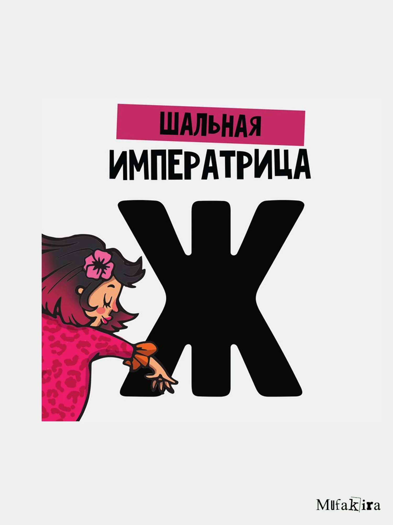 Шальная императрица надпись. Шальная императрица картинки прикольные. Гуляй шальная императрица. Шальная императрица аллегрова. Шальная императрица.