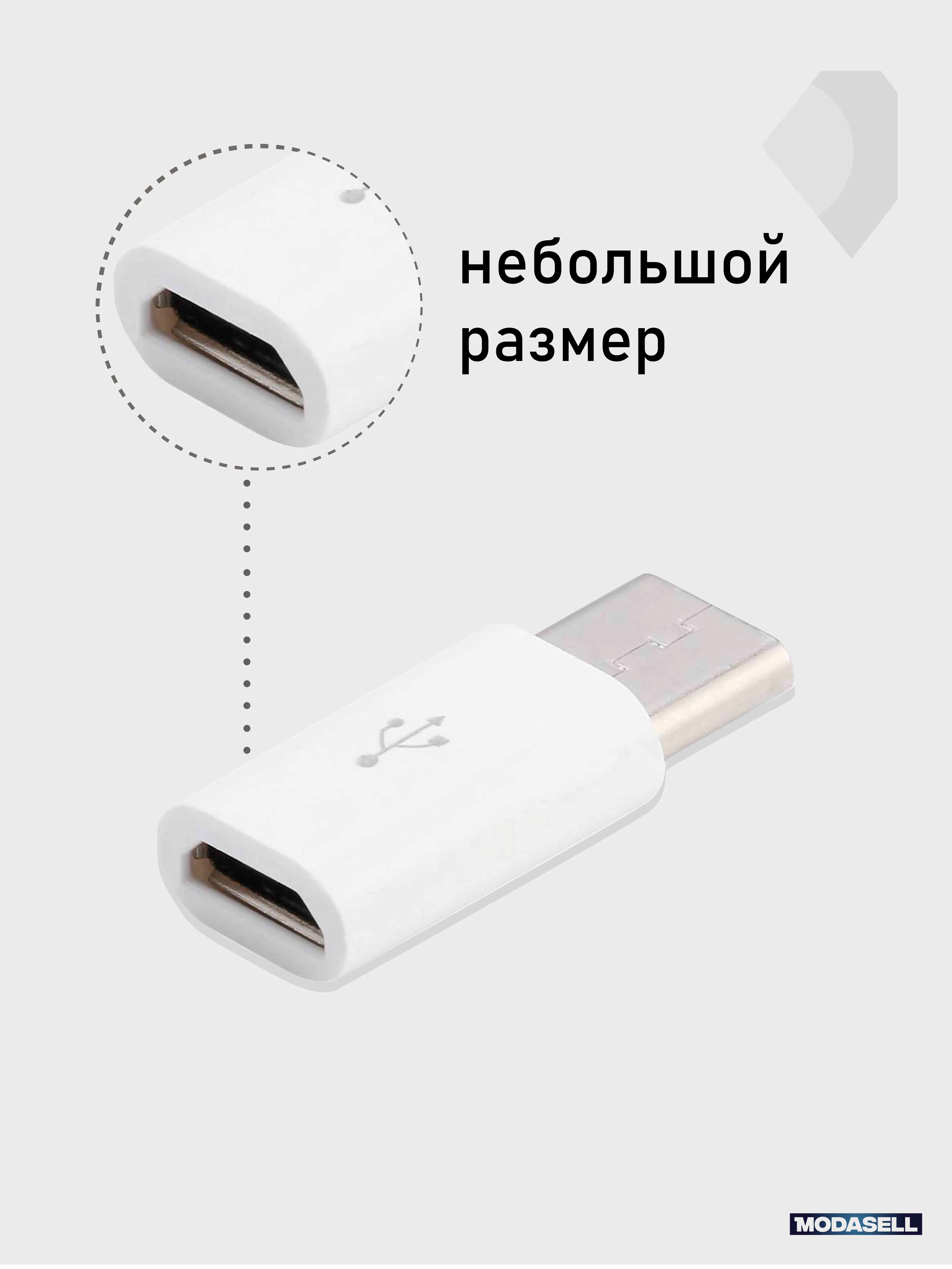 ОТГ, OTG переходник с Type-С на micro-USB, для зарядки, передачи данных