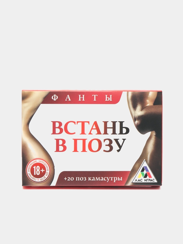 Фанты "Встань в позу"