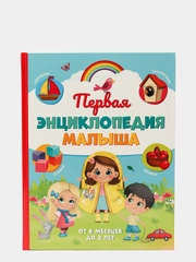 Первая энциклопедия малыша в твёрдом переплёте