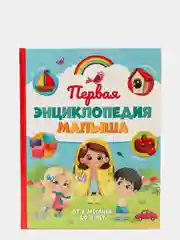 Первая энциклопедия малыша в твёрдом переплёте