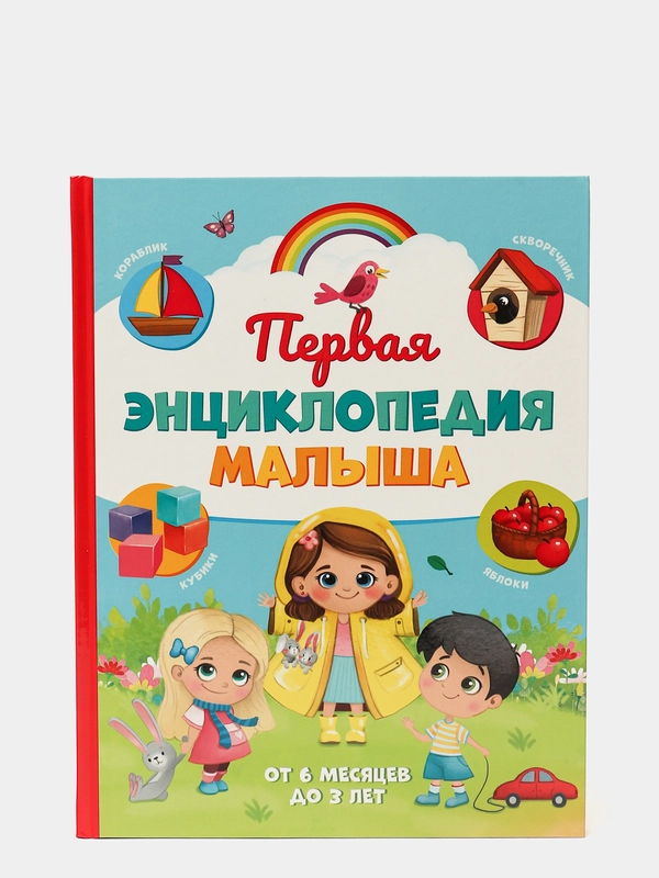 Первая энциклопедия малыша в твёрдом переплёте