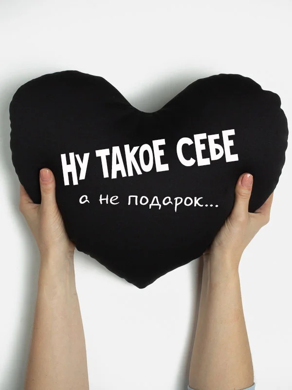 Черный подушка-антистресс "С днем рождения", в форме черного сердца