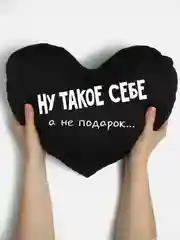 Черный подушка-антистресс "С днем рождения", в форме черного сердца