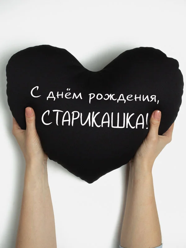 Черный подушка-антистресс "С днем рождения", в форме черного сердца