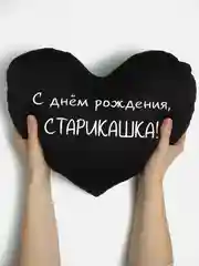 Черный подушка-антистресс "С днем рождения", в форме черного сердца