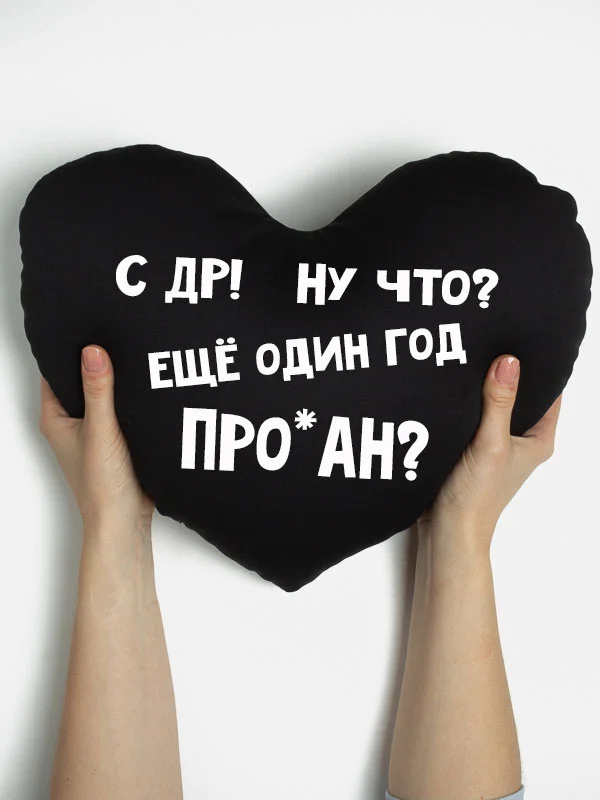 Черный подушка-антистресс "С днем рождения", в форме черного сердца