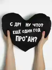 Черный подушка-антистресс "С днем рождения", в форме черного сердца