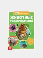 Хаки мини-энциклопедии "Познаём всё вокруг"
