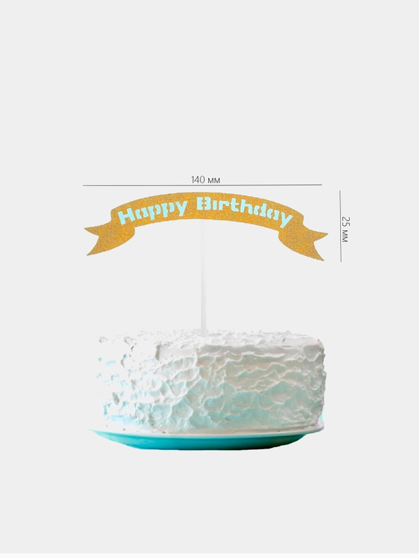 Топпер Happy Birthday, надпись на ленте, цвет золотой