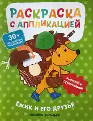 Зеленый раскраска с аппликацией