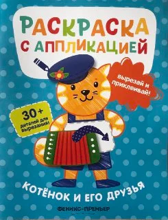 Синий раскраска с аппликацией