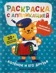 Синий раскраска с аппликацией