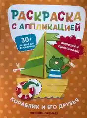 Оранжевый раскраска с аппликацией