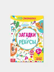 Книга-игра "IQ занималки. Загадки и ребусы"