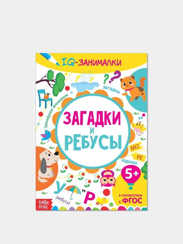Книга-игра "IQ занималки. Загадки и ребусы"