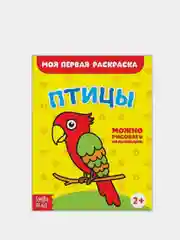 Манго раскраски для самых маленьких малышей по образцу "Мои первые раскраски"